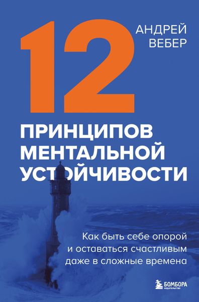 Обложка книги  «12 принципов ментальной устойчивости. Как быть себе опорой и оставаться счастливым даже в сложные времена»