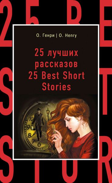 Обложка книги  «25 лучших рассказов / 25 Best Short Stories»
