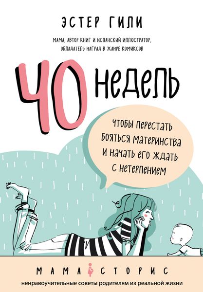 Обложка книги  «40 недель, чтобы перестать бояться материнства и начать его ждать с нетерпением»