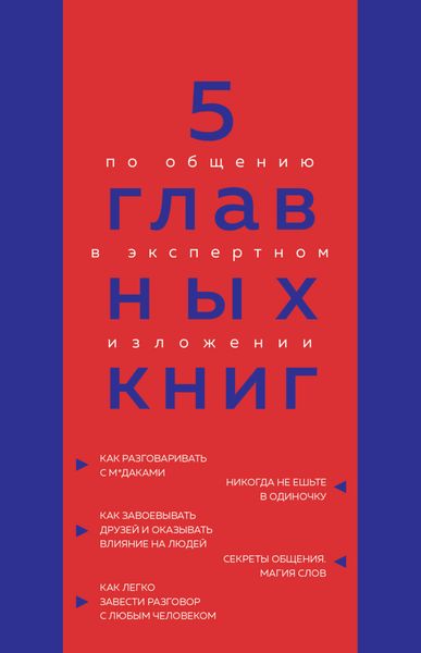 Обложка книги  «5 главных книг по общению в экспертном изложении»