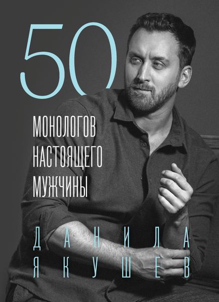 Обложка книги  «50 монологов настоящего мужчины»