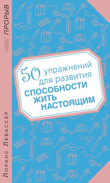 Обложка книги  «50 упражнений для развития способности жить настоящим»