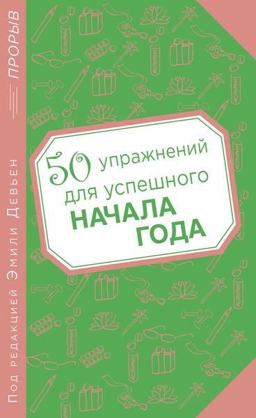 Обложка книги  «50 упражнений для успешного начала года»