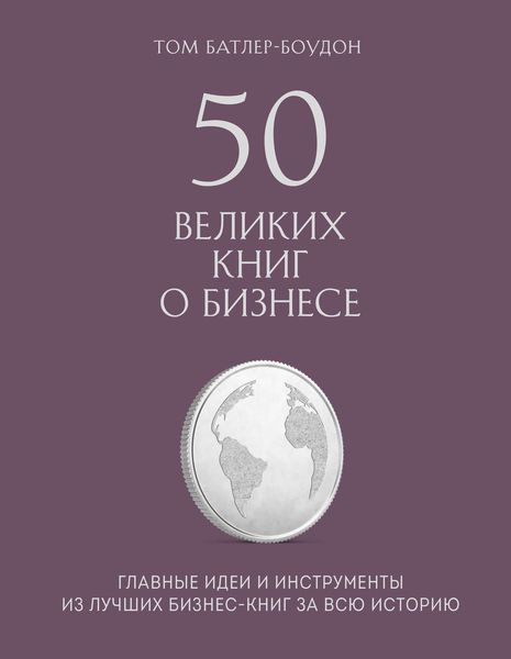 Обложка книги  «50 великих книг о бизнесе. Главные идеи и инструменты из лучших бизнес-книг за всю историю»