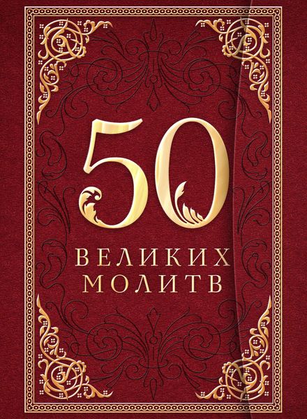 Обложка книги  «50 великих молитв»