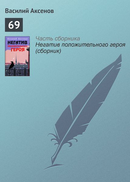 Обложка книги  «69»