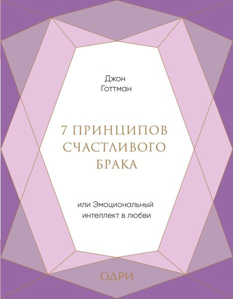 Обложка книги  «7 принципов счастливого брака, или Эмоциональный интеллект в любви»