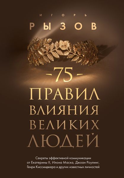 Обложка книги  «75 правил влияния великих людей. Секреты эффективной коммуникации от Екатерины II, Илона Маска, Джоан Роулинг, Генри Киссинджера и других известных личностей»
