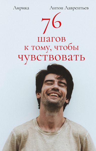 Обложка книги  «76 шагов к тому, чтобы чувствовать. Лирика»