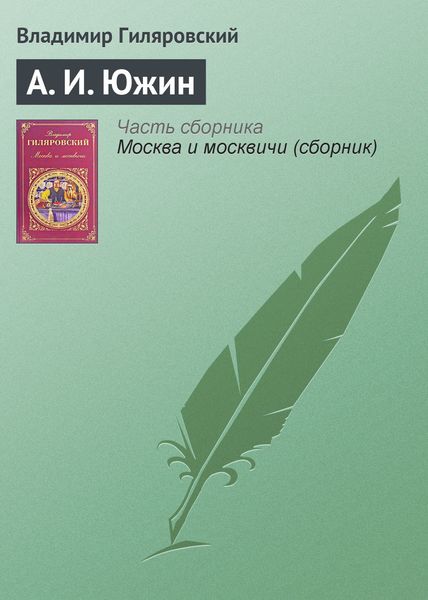 Обложка книги  «А. И. Южин»