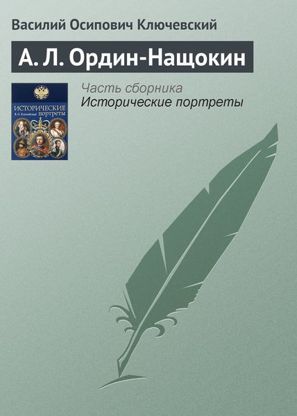 Обложка книги  «А. Л. Ордин-Нащокин»