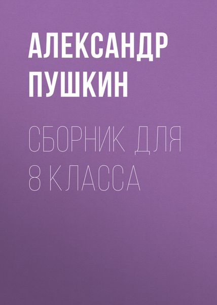Обложка книги «А. С. Пушкин. Сборник для 8 класса»