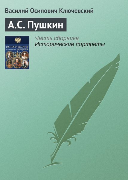 Обложка книги  «А.С. Пушкин»