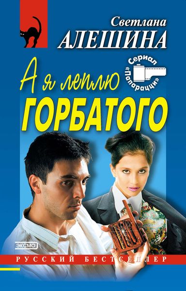 Обложка книги  «А я леплю горбатого»