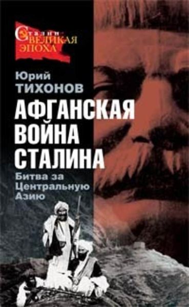 Обложка книги  «Афганская война Сталина. Битва за Центральную Азию»