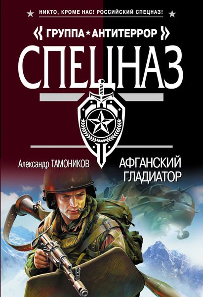 Обложка книги  «Афганский гладиатор»