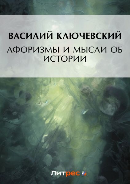 Обложка книги  «Афоризмы и мысли об истории»