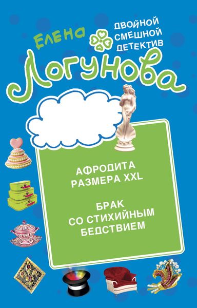 Обложка книги  «Афродита размера XXL. Брак со стихийным бедствием»