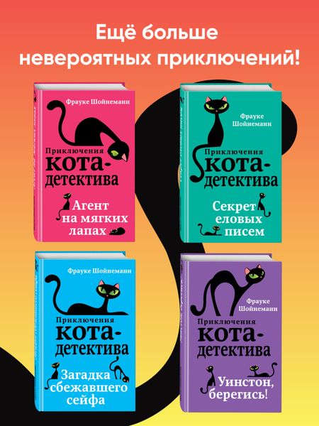 Обложка книги  «Агент на мягких лапах. Секрет еловых писем. Загадка сбежавшего сейфа. Уинстон, берегись! Комплект из 4 книг»