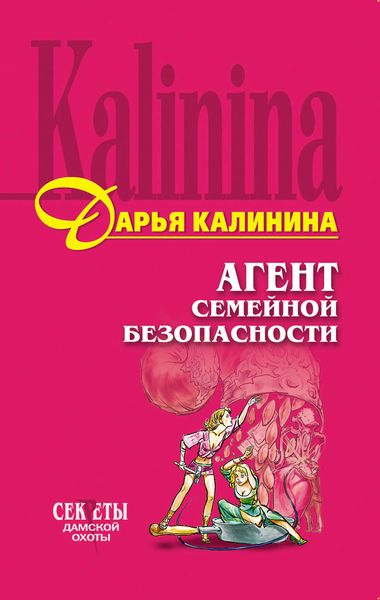 Обложка книги  «Агент семейной безопасности»