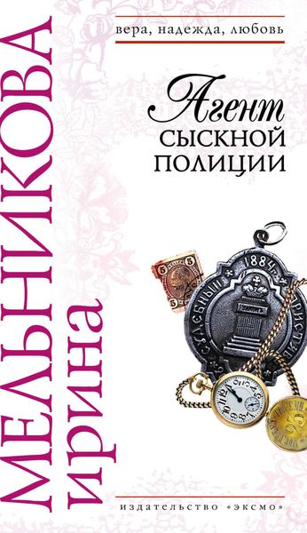 Обложка книги  «Агент сыскной полиции»