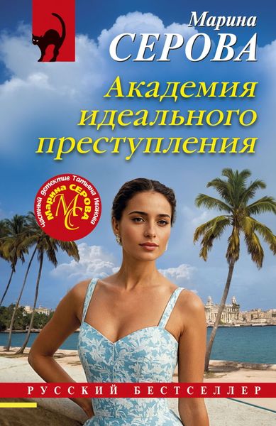 Обложка книги  «Академия идеального преступления»