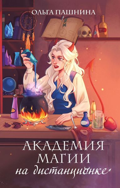 Обложка книги  «Академия магии на дистанционке»