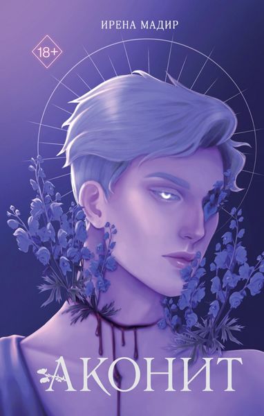 Обложка книги  «Аконит»