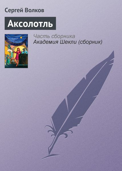 Обложка книги  «Аксолотль»