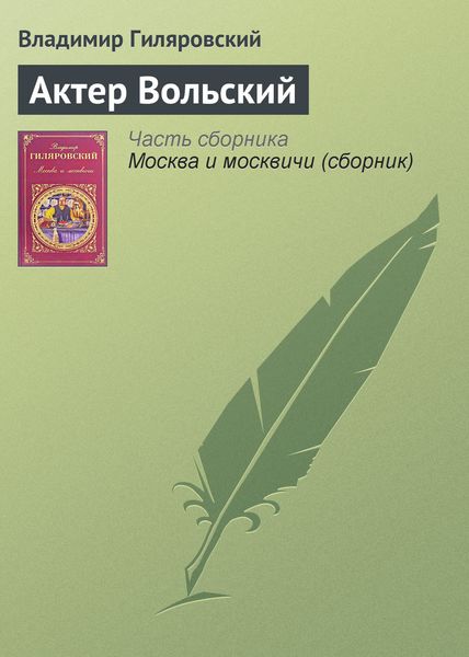 Обложка книги  «Актер Вольский»
