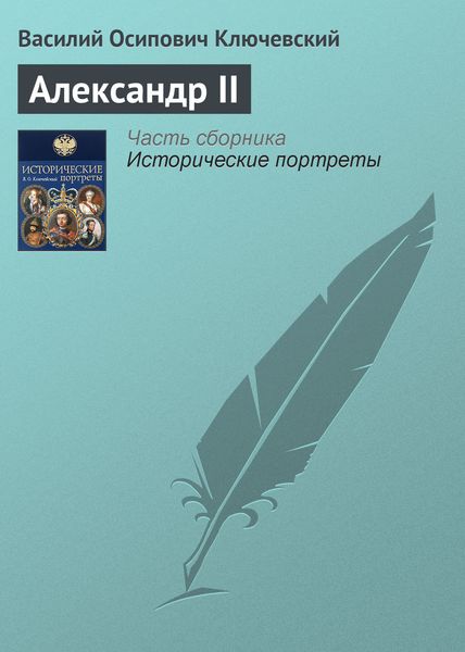 Обложка книги  «Александр II»