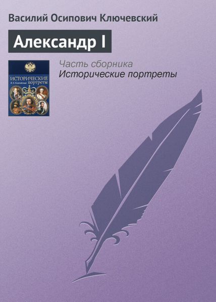 Обложка книги  «Александр I»