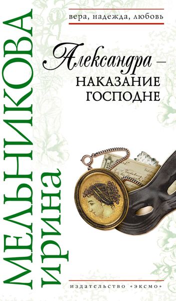 Обложка книги  «Александра – наказание Господне»