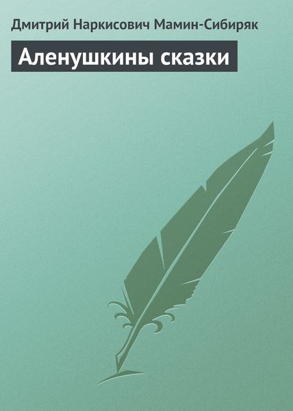 Обложка книги  «Аленушкины сказки»