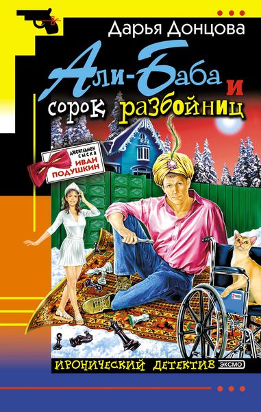 Обложка книги  «Али-Баба и сорок разбойниц»