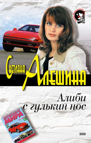 Обложка книги  «Алиби с гулькин нос»