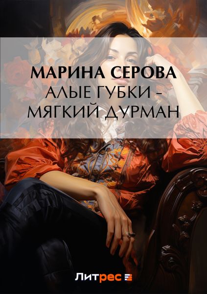 Обложка книги  «Алые губки – мягкий дурман»