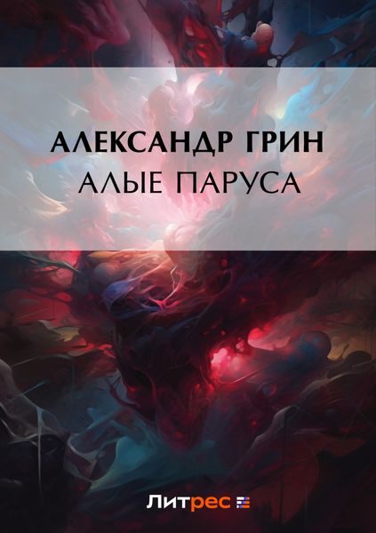 Обложка книги  «Алые паруса»