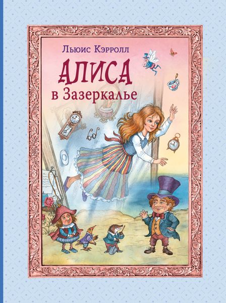 Обложка книги  «Алиса в Зазеркалье»
