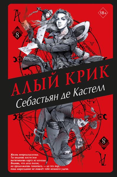 Обложка книги  «Алый Крик»