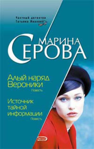 Обложка книги  «Алый наряд Вероники»