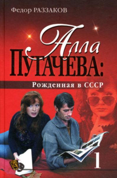 Обложка книги  «Алла Пугачева: Рожденная в СССР»