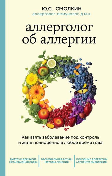 Обложка книги  «Аллерголог об аллергии. Как взять заболевание под контроль и жить полноценно в любое время года»
