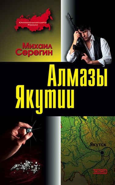 Обложка книги  «Алмазы Якутии»