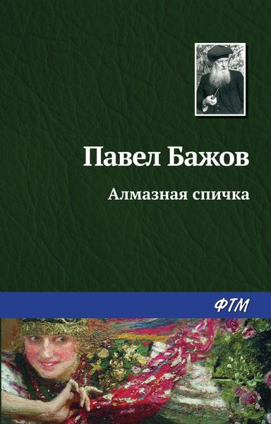 Обложка книги  «Алмазная спичка»