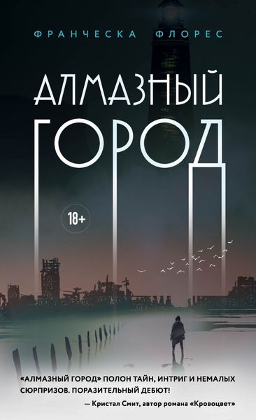 Обложка книги  «Алмазный город»