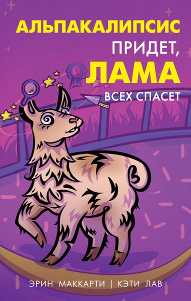 Обложка книги  «Альпакалипсис придет, Лама всех спасет»
