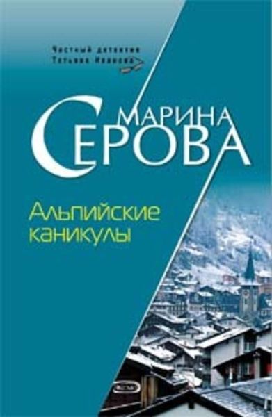Обложка книги  «Альпийские каникулы»