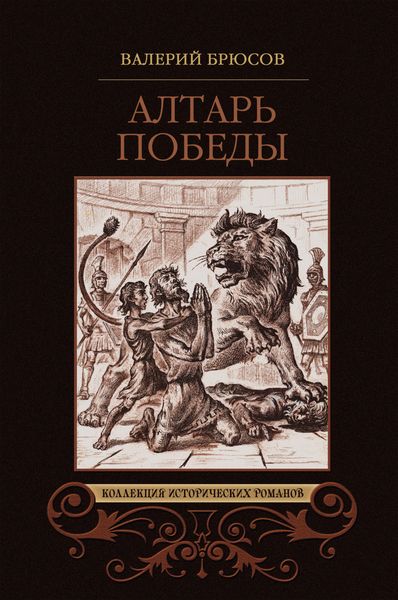 Обложка книги  «Алтарь победы»