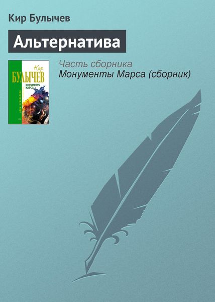 Обложка книги  «Альтернатива»